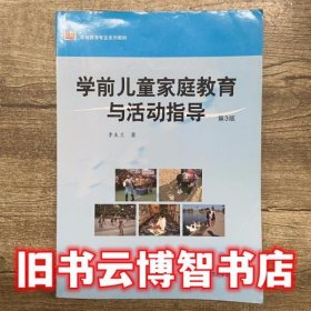 学前儿童家庭教育与活动指导 第三版 第3版 李生兰 华东师范大学出版社9787567516151