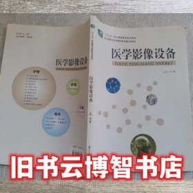 医学影像设备 张玉霞 教育科学出版社9787504186560