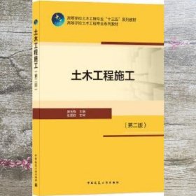 土木工程施工 第二版第2版 康玉梅 中国建筑工业出版社 9787112251506