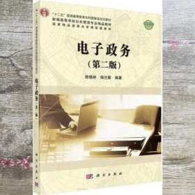 电子政务 第二版第2版 徐晓林 杨兰蓉 科学出版社 9787030490100