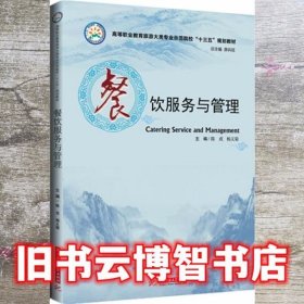 餐饮服务与管理 陈戎 杨义菊 华中科技大学出版社9787568015172