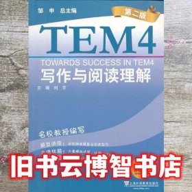 英语专业四级考试单项突破写作与阅读理解 第二版第2版 刘芹 上海外语教育出版社9787544633208