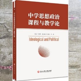 中学思想政治课程与教学论 于洪卿 浙江工商大学出版社 9787517843221