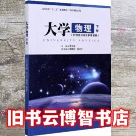 大学物理下册 李文斌 中南大学出版社 9787548731375