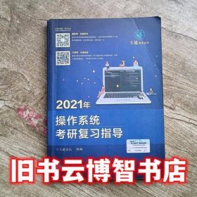 2021年操作系统考研复习指导 王道论坛 电子工业出版社 9787121379802