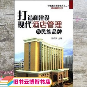 打造和建设现代酒店管理的民族品牌 陈祝新 海天出版社 9787806972144