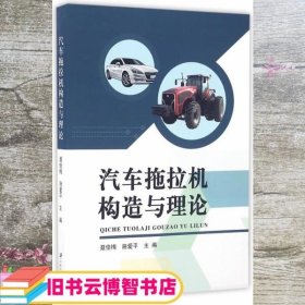 汽车拖拉机构造与理论 聂佳梅 施爱平 江苏大学出版社 9787568402200