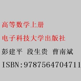 高等数学上册 彭建平 段生贵 曹南斌 电子科技大学出版社 9787564704711