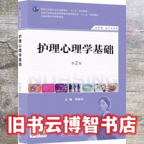 护理心理学基础第二版第2版 李丽华 人民卫生出版社9787117184786