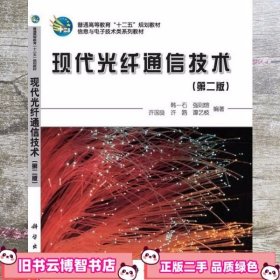 现代光纤通信技术 第二版第2版 韩一石 科学出版社 9787030352095