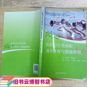 体育与健康教程 郝光安 北京体育大学出版社9787564413385