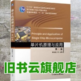 单片机原理与应用 第三版第3版 霍孟友 机械工业出版社 9787111630623