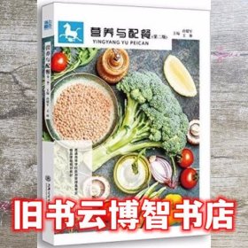 待定 营养与配餐 第二版第2版 孙耀军 上海交通大学出版社 9787313153586