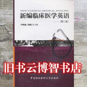 新编临床医学英语第二版 第2版 卢凤香 中国协和医科大学出版社 9787811368574