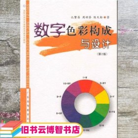 数字色彩构成与设计 第二版第2版 孔繁昌 周顺芬 陈天勋 广东高等教育出版社 9787536150300