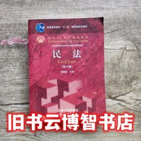 民法 第六版第6版 魏振瀛 北京大学出版社 9787301274262