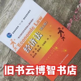 经济法 第五版第5版 赵威 中国人民大学出版社 9787300202563