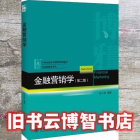 金融营销学 第二版第2版 赵占波 北京大学出版社9787301299531