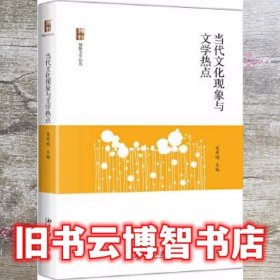 当代文化现象与文学热点 吴秀明 北京大学出版社9787301289600