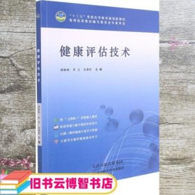 健康评估技术  天津科学技术出版社 9787557622251