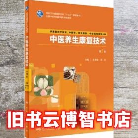 中医养生康复技术 第三版 王德瑜 邓沂 人民卫生出版社 9787117285230