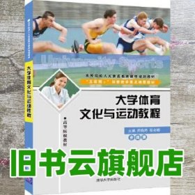 大学体育文化与运动教程 郑焕然 程会娜 清华大学出版社 9787302508465