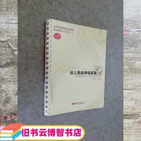 幼儿歌曲弹唱曲集上册 许乐飞 西南师范大学出版社 9787562179368
