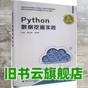 Python数据挖掘实践 鲁江坤 西安电子科技大学出版社 9787560657899