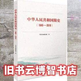中华人民共和国简史 当代中国研究所 当代中国出版社 9787515409740