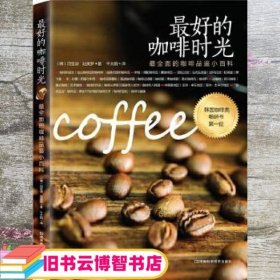 最好的咖啡时光 河宝淑 河南科学技术出版社 9787534966194