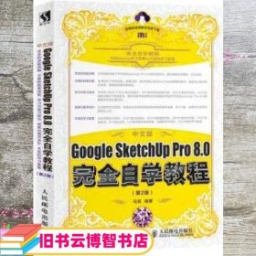 中文版Google SketchUp Pro 80自学教程 第2版第二版 马亮 人民邮电出版社 9787115468017