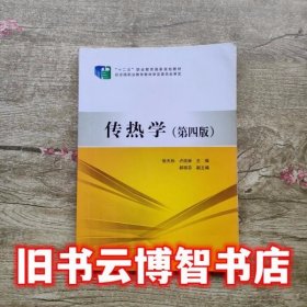 传热学 第四版第4版 张天孙 中国电力出版社9787512359628