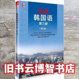 标准韩国语 第三册第五版第5版 安炳浩 北京大学出版 9787301261644