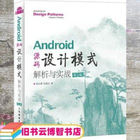 Android 源码设计模式解析与实战 第2版 何红辉 关爱民 人民邮电出版社 9787115452962