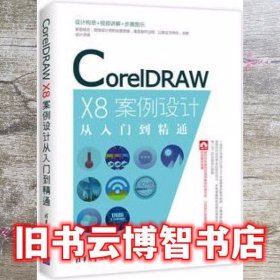 CorelDRAW X8案例设计从入门到精通 王红卫 清华大学出版社9787302472254