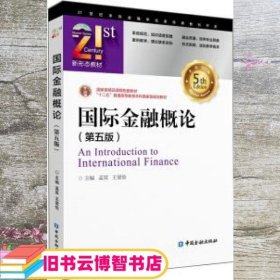国际金融概论第五版第5版 孟昊 王爱俭 中国金融出版社9787522002262