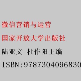 微信营销与运营 陆亚文 杜作阳主编 国家开放大学出版社 9787304096830