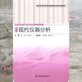 现代仪器分析李浡 田景芝中国轻工业出版社 9787501988297