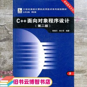 C++面向对象程序设计 第二版第2版 陈维兴 中国铁道出版社 9787113107840