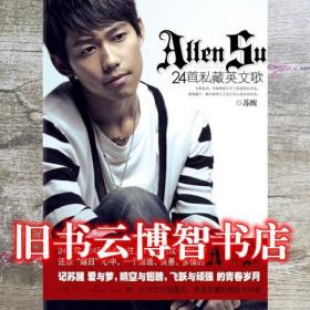 ALLEN SU 24首私藏英文歌 苏醒 上海锦绣文章出版社 9787545201079