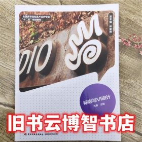 标志与VI设计 肖勇 中国轻工业出版社9787501992348