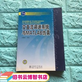 交直流调速系统与MATLAB仿真 周渊深 宋永英　中国电力出版社 9787508373959