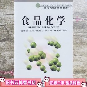 食品化学 夏延斌 中国轻工业出版社 9787501931538