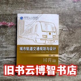 城市轨道交通规划与设计第二版第2版毛保华人民交通出版社9787114090363