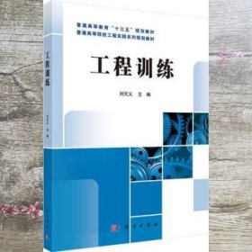 工程训练 刘元义 科学出版社9787030471369