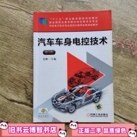 汽车车身电控技术 第3版 毛峰 机械工业出版社9787111532262