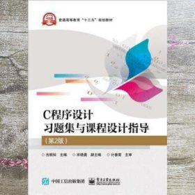 C程序设计习题集与课程设计指导 吉顺如 宋晓勇 电子工业出版社 9787121381836