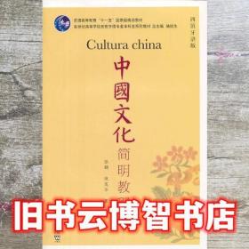 中国文化简明教程 张鹏倪茂华著 上海外语教育出版社9787544629232