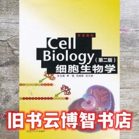 Cell Biology细胞生物学 第二版第2版 李瑶 复旦大学出版社 9787309094602