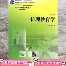 护理教育学第2版第二版姜安丽 人民卫生出版社 9787117078597